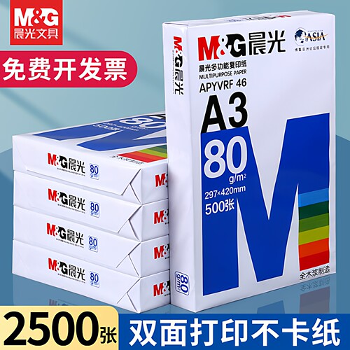 晨光70g/80gA3复印纸加厚不卡纸