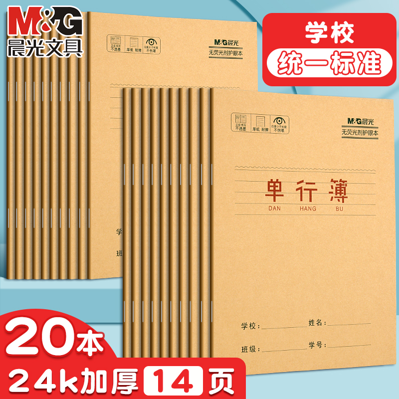 晨光牛皮纸单行本作文本子批发