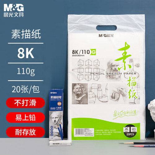 晨光8开素描纸一袋20张空白加厚儿童幼儿园小学生美术绘画临摹描绘专用