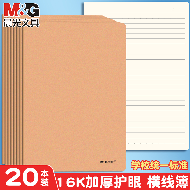 晨光16k大本子高中初中生专用加厚牛皮缝线A5横线本单行小学生笔记护眼错题登记练习本可平摊可撕作业本