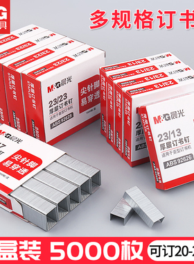 晨光重型订书钉装订加厚文件200页23/23厚层大号订书针23-10装书钉100张定书针钉子办公文具各种规格