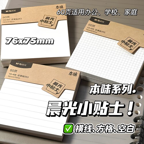 晨光便利贴本味系列白色5本装