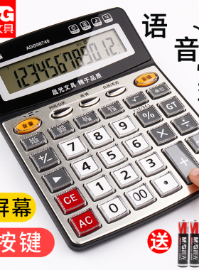 晨光计算器语音计算机财务会计专用大屏幕带语音真人发音标朗计算器办公室用多功能学生用大号大按键有声款