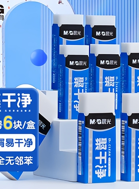 晨光聚干净橡皮擦易擦无邻苯安全橡皮学生考试美术绘图素描橡皮 小号6块装AXP963HW