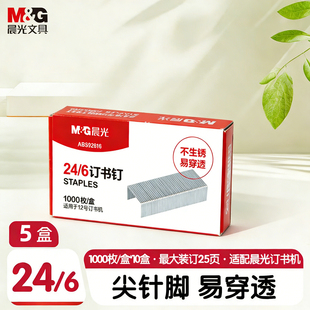 晨光12号订书钉1000枚一盒 加厚高穿透电镀防锈24/6订书针 学习办公用品财务资料外卖通用标准省力订书器针