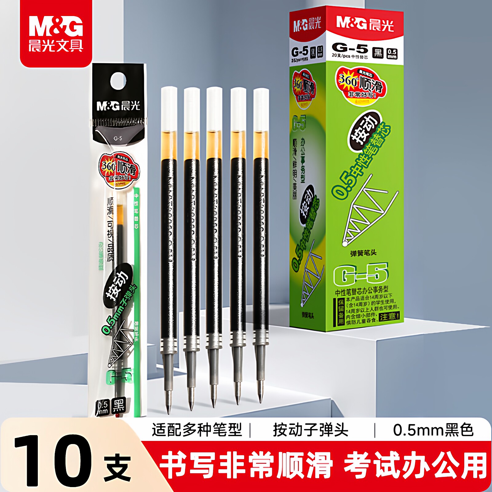 晨光按动笔05mm笔芯黑色10支装 顺滑速干子弹头按动中性笔替芯 g-5
