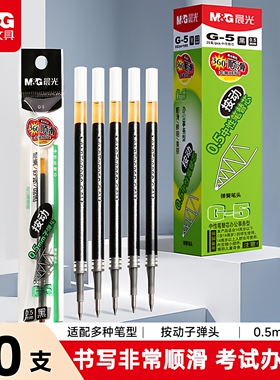 晨光按动笔05mm笔芯黑色10支装 顺滑速干子弹头按动中性笔替芯 g-5