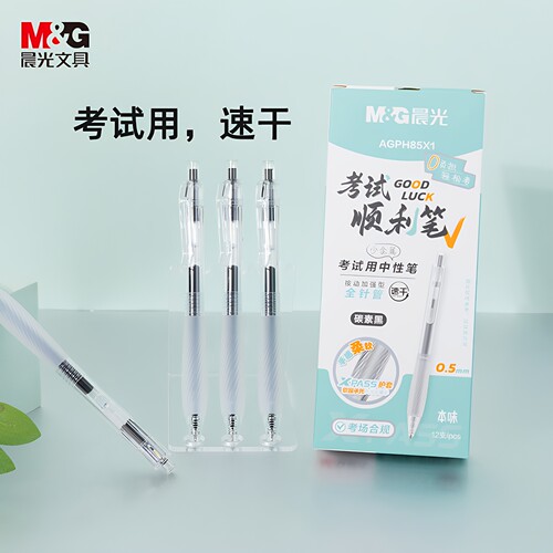 晨光考试顺利速干按动中性笔