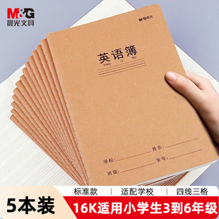 晨光英语本小学生专用标准款 适用初中生 16k加厚四线三格牛皮纸练习本抄写本三到六年级教育局统一作业簿
