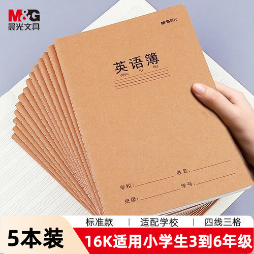 晨光英语本抄写本标准款16K加厚
