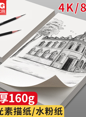 晨光素描纸水粉纸8K美术生专用写生白色速写纸手绘加厚空白水彩纸4K画画大白纸学生手抄报铅画纸8开4开绘图纸