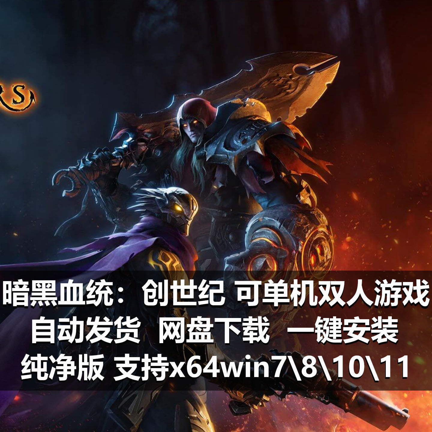 暗黑血统创世纪中文版pc经典怀旧单机游戏支持单机双人游戏