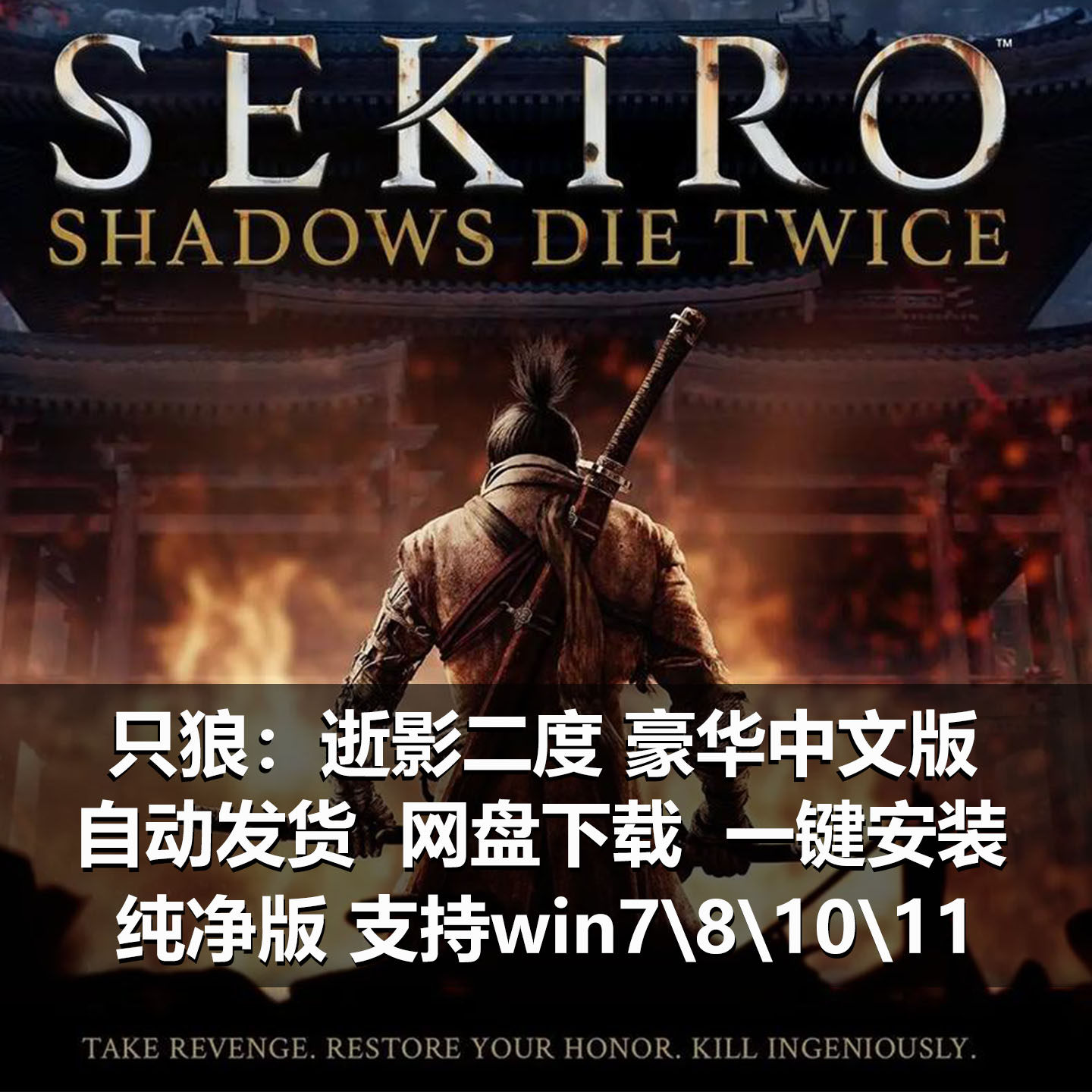 只狼：逝影二度豪华中文版pc经典单机游戏arpg游戏