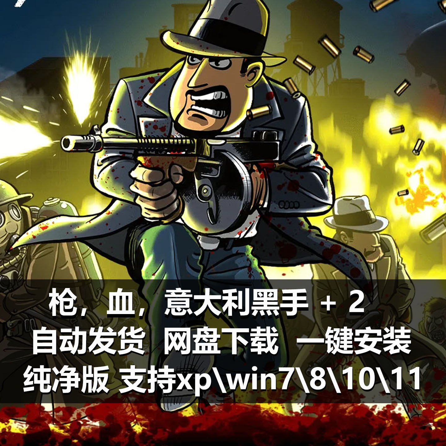 枪，血意大利黑手中文版pc经典单机游戏单机游戏横版射击游戏