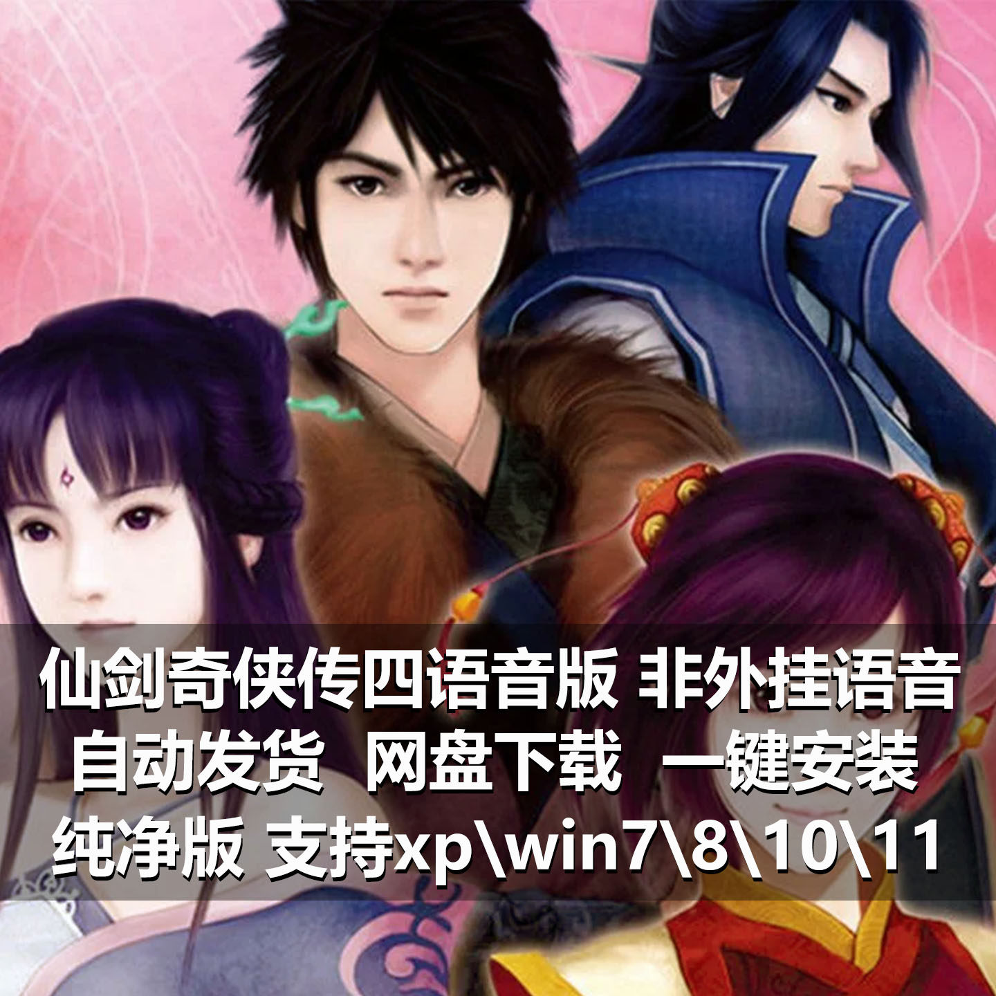 仙剑奇侠传四语音版仙剑4非外挂语音pc经典怀旧单机游戏