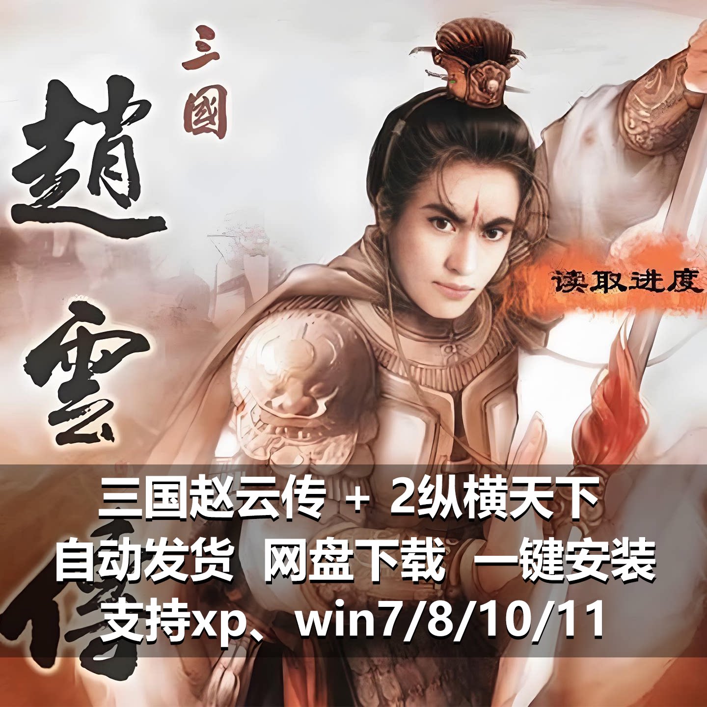 三国赵云传1+2纵横天下经典游戏arpg单机游戏中文版