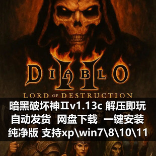 暗黑破坏神2毁灭之王大箱子地图高分辨率经典单机游戏局域网游戏