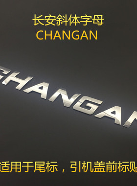 适用汽车字母贴长安CS75/CS35字母标尾标贴CHANGAN字母改装装饰贴