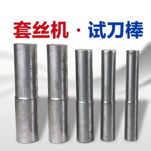 钢筋直螺纹滚丝机试刀棒滚丝机配件滚丝轮调试棒套丝车丝机调试棒