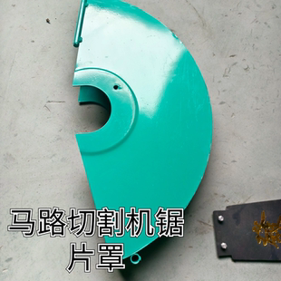 路面切割机护罩马路切割罩配件建筑机械配件柴油汽油切缝机锯片罩