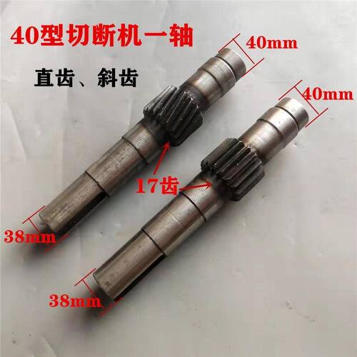 40型50型钢筋切断机一轴直齿斜齿皮带轮轴齿轮轴