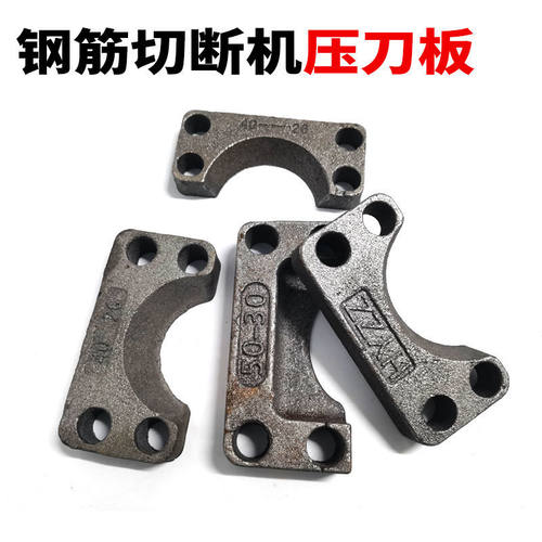 钢筋切断机压刀板40型50型加厚压刀板冲击片建筑机械配件断筋压刀