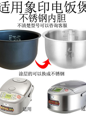 适用象印NP-HBH18C/HLH18/HBQ18HBF18电饭煲316不锈钢内胆264B266
