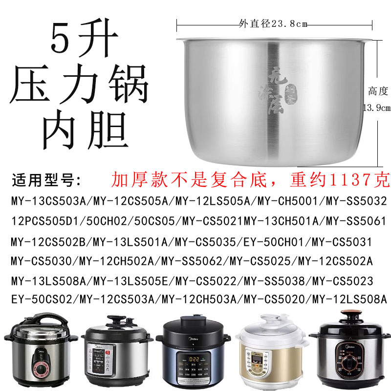 适用于美电压力锅5升不锈钢内胆