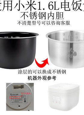 适用小米米家1.6L/升小电饭煲304不锈钢内胆迷你内锅DFB201CM无涂