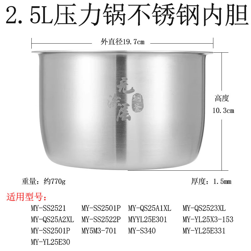 适用美电压力锅2.5升不锈钢内胆