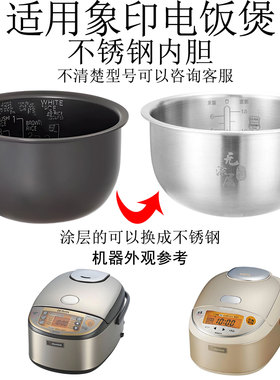 适用象印电饭煲NP-HIH10/HMH10C HIH18/HMH18C不锈钢内胆B504/505