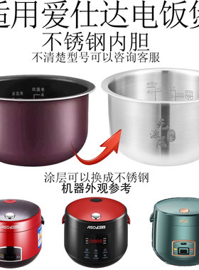 适用ASD爱仕达316不锈钢2L升电饭煲内胆L2002E/L2002锅胆加厚不粘