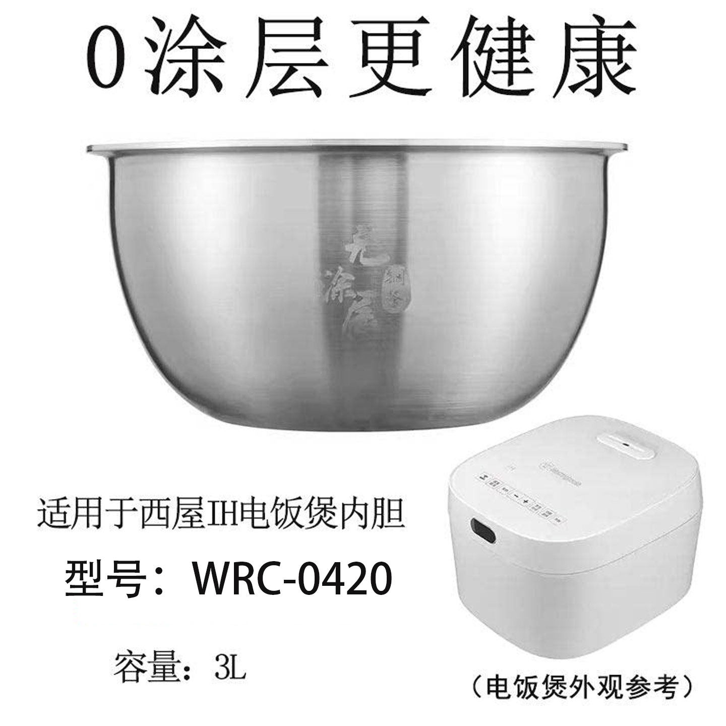 适用西屋IH厚釜电磁电饭煲WRC-0420/0424不锈钢内胆3L/4升无涂层
