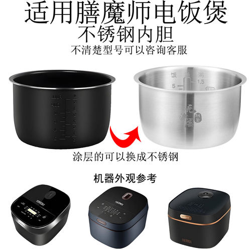 适用膳魔电饭煲4升不锈钢内胆