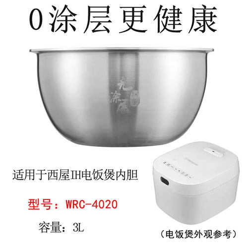 适用IH西屋电饭煲不锈钢内胆0420