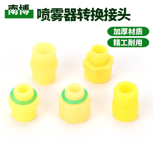 喷雾器手柄喷杆转换接头