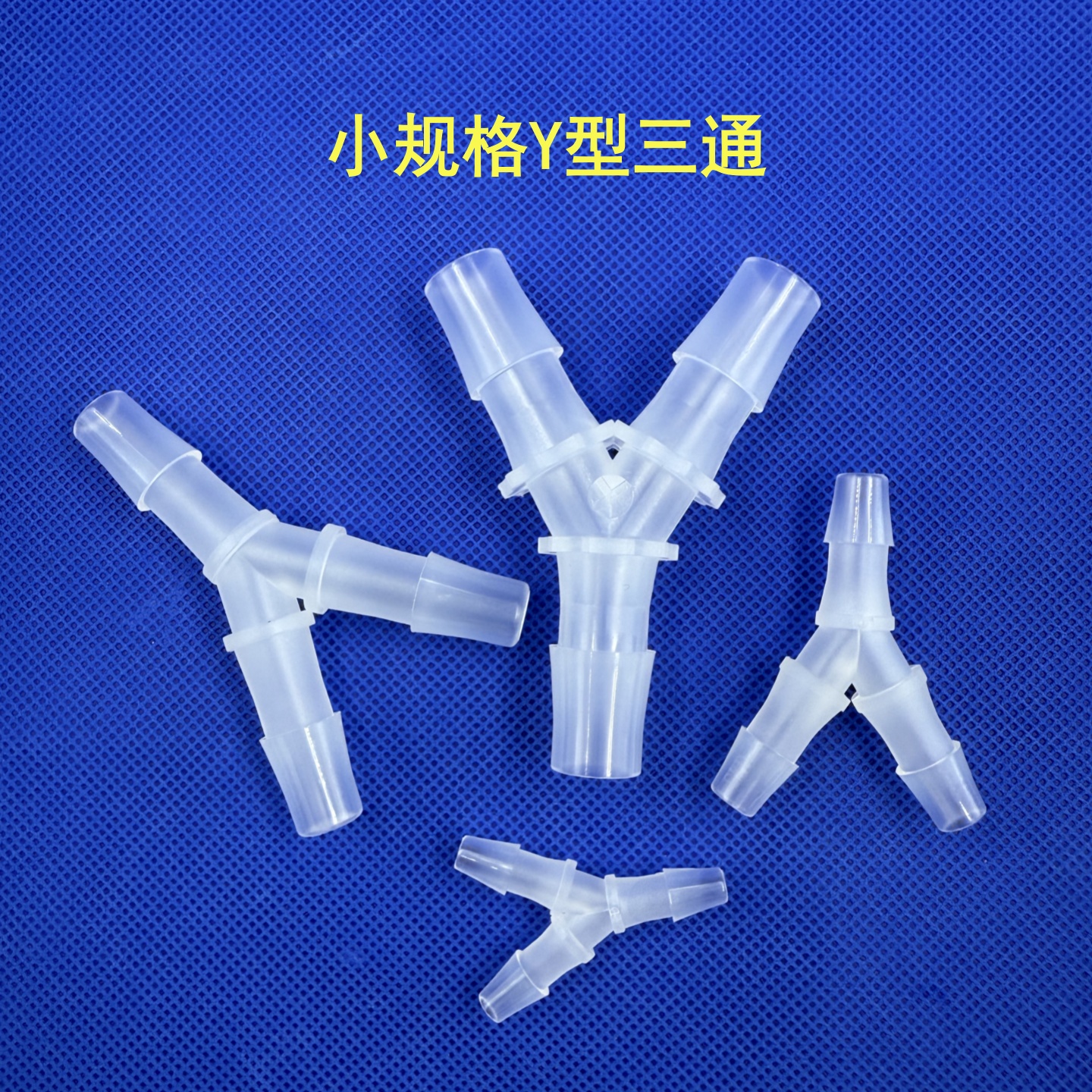 Y型三通接头气管塑料宝塔接头
