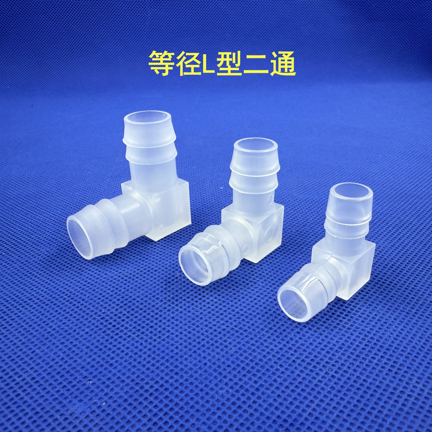 PP塑料弯头软管接头直角弯通