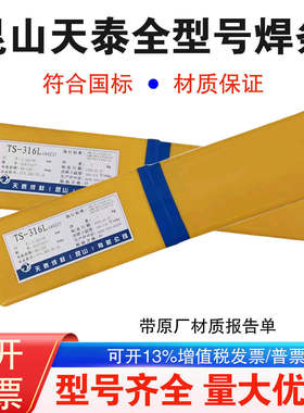 天泰TS-316/316H/316L/316LB/316LD/316Z不锈钢焊条A022/A207/027