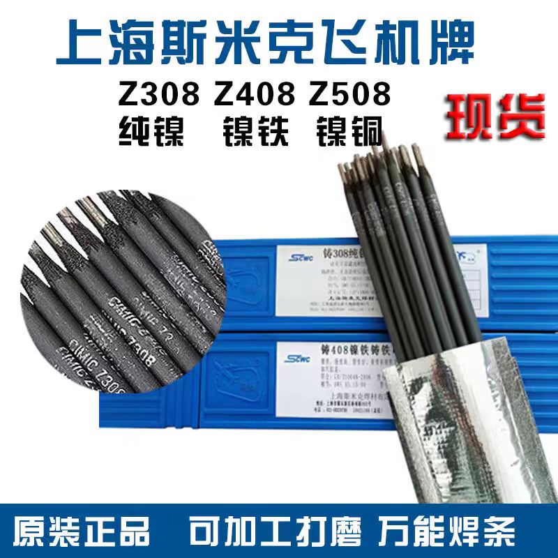 斯米克Z308纯镍铸铁焊条 生铁铸铁灰口焊接 焊后可车床加工 抗裂