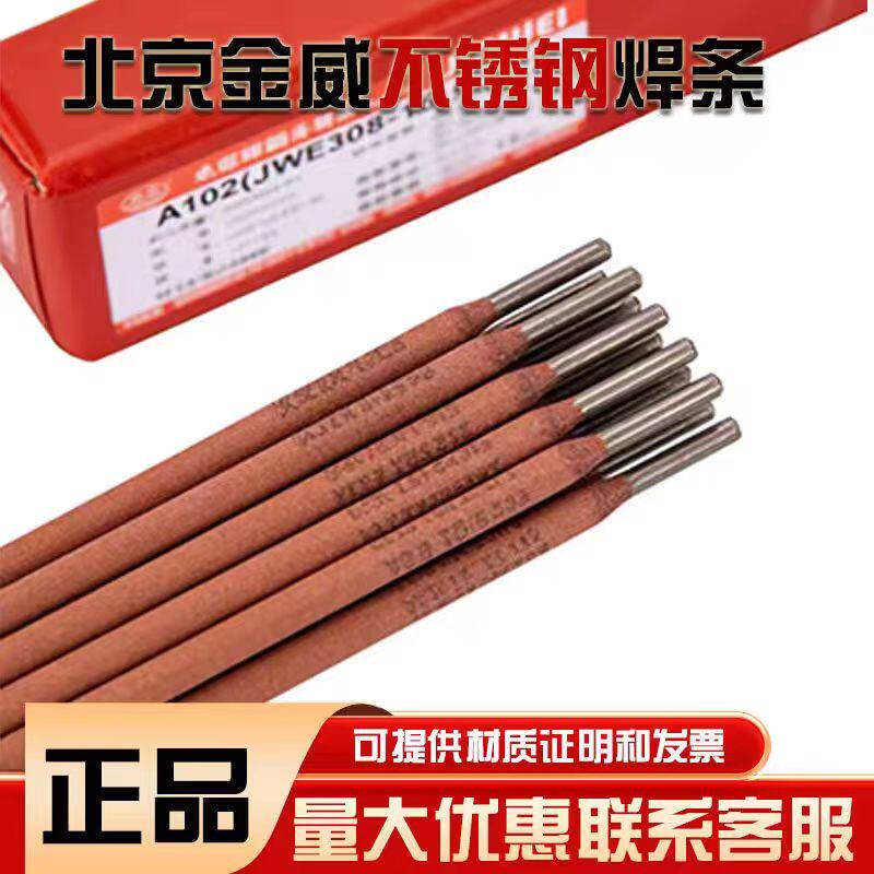 金威A102不锈钢焊条JWE308-16承压设备焊条A302A022A402红条E2209