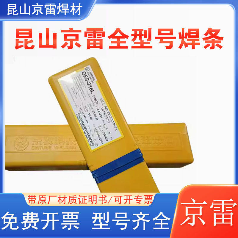 昆山京雷GES-312A/E312-17不锈钢焊条A407双相不锈钢焊条焊材