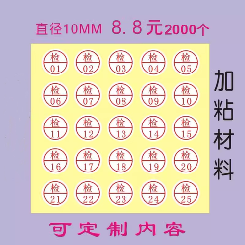 检字标签质检号码QC质检