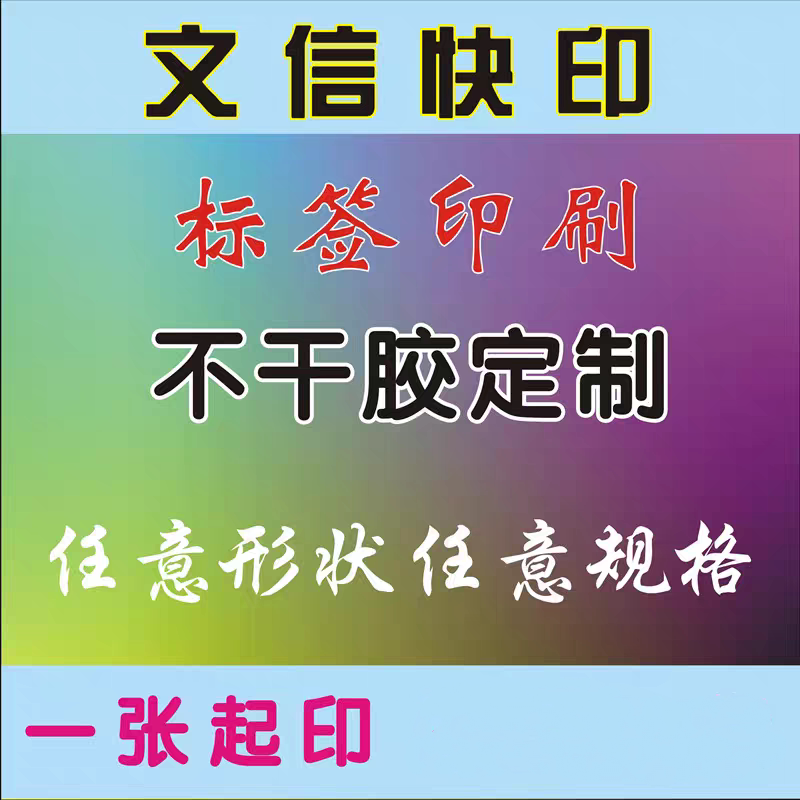 定制哑银龙透明铜版纸不干胶标签