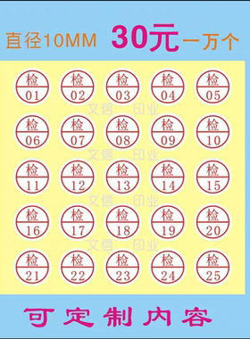 检字标签1CM圆形质检号码贴纸检验数字不干胶QCPASS工号码标签