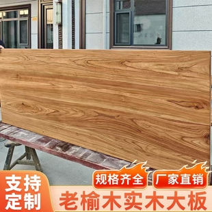 老榆木板实木板原木板吧台面餐桌面板茶桌面板书桌面板