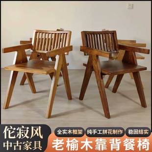 昌迪加尔诧寂风简约榆木中古家具靠背餐椅复古藤编实木书房椅子