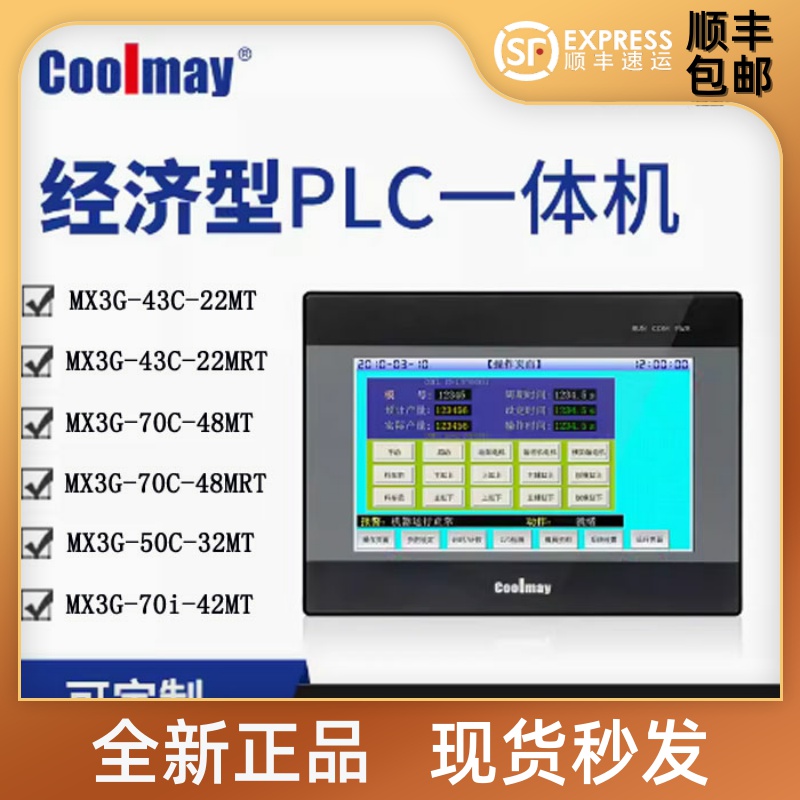 Coolmay 顾美触摸屏PLC一体机 MX3G-43C-22MT 70C-48MRT 50C-32MT