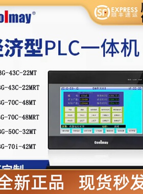 Coolmay 顾美触摸屏PLC一体机 MX3G-43C-22MT 70C-48MRT 50C-32MT