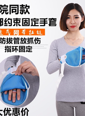 老人防抓手套防拔管约束手套病人防自伤绑绳透气双网开口手套护理